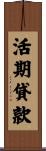 活期貸款 Scroll