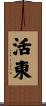 活東 Scroll