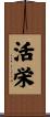活栄 Scroll