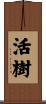 活樹 Scroll