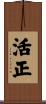活正 Scroll