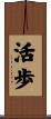 活歩 Scroll