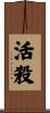 活殺 Scroll