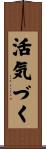 活気づく Scroll