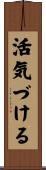 活気づける Scroll