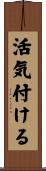 活気付ける Scroll