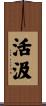 活汲 Scroll