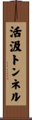 活汲トンネル Scroll
