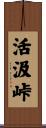 活汲峠 Scroll