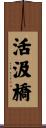 活汲橋 Scroll