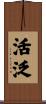 活泛 Scroll