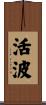 活波 Scroll