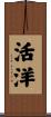 活洋 Scroll