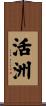 活洲 Scroll