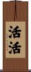 活活 Scroll