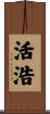 活浩 Scroll