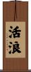 活浪 Scroll