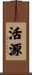 活源 Scroll