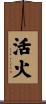 活火 Scroll