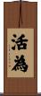 活為 Scroll