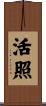 活照 Scroll