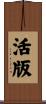 活版 Scroll