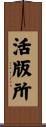 活版所 Scroll