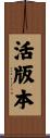 活版本 Scroll