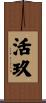 活玖 Scroll