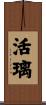 活璃 Scroll