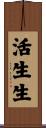 活生生 Scroll