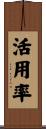 活用率 Scroll