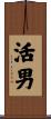 活男 Scroll
