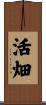 活畑 Scroll
