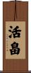 活畠 Scroll