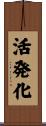 活発化 Scroll