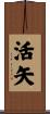 活矢 Scroll