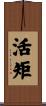 活矩 Scroll