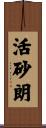 活砂朗 Scroll