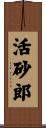活砂郎 Scroll