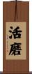 活磨 Scroll