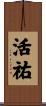 活祐 Scroll