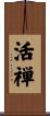活禅 Scroll