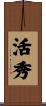 活秀 Scroll
