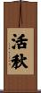 活秋 Scroll