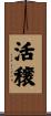 活穣 Scroll
