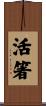 活箸 Scroll