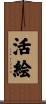 活絵 Scroll