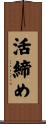 活締め Scroll