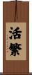 活繁 Scroll